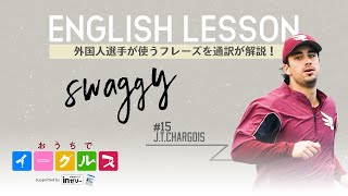 ENGLISH LESSON～外国人選手が使うフレーズを通訳が解説！～シャギワ選手「Swaggy」【おうちでイーグルス supported by inゼリー】