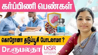 கர்ப்பிணிகள்  (pregnancy) கொரோனா தடுப்பூசி போடலாமா? I Dr.Rupalatha I LKSR Women Care Centre