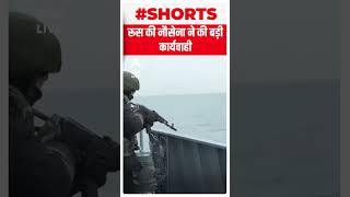 Russia की नौसेना ने की बड़ी कार्यवाही | #shorts | ABP Live