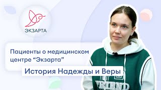 Отзыв Надежды и Веры