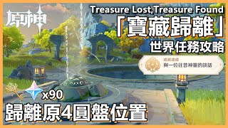 原神「寶藏歸離」世界任務攻略  | 歸離原解密 4圓盤位置 隱藏成就“與一位往昔神靈的談話” Treasure Lost, Treasure Found