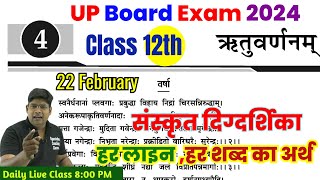 Rituvarnanam - ऋतुवर्णनम् - Class 12 Hindi Sanskrit Chapter Hindi Anuvad - Rituvarnan Shlok 2024
