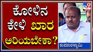 HDK on Mekedatu : ಮೇಕೆದಾಟು ನಿರ್ಣಯಕ್ಕೆ ಕಾಂಗ್ರೆಸ್​ ನಾಯಕರು ನಮ್ಮನ್ನ ಕೇಳ್ಬೇಕು ಅಂದ್ರು..  |Tv9kannada