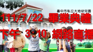 大地幼兒園111年畢業典禮