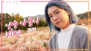 [V-log][유료광고포함] 양주에서 극한 외로움을 겪고 왔습니다 ㅋㅋㅋㅋㅋ