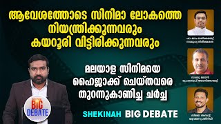 മലയാള സിനിമയെ ഹൈജാക്ക് ചെയ്തവരെ തുറന്നുകാണിച്ച ചര്‍ച്ച | SHEKINAH BIGDEBATE