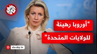 موسكو تحمل أوكرانيا وأميركا مسؤولية توقف إمدادات الغاز الروسي إلى أوروبا وتحذر بروكسل من خسائر كبيرة