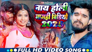 #Video - होली खेले देवर छोटका - #Ashish Yadav का एक और सुपरहिट होली गाना | #Magahi Holi Song 2025