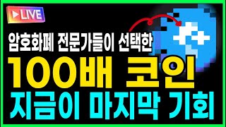 암호화폐 전문가들이 직접 선택한 '이 코인' │ 알아만 두셔도됩니다