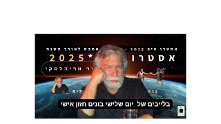 אסטרו טיפ 2025 - בונים חזון אישי לשנה הקרובה, ומממשים אותו עד סוף השנה