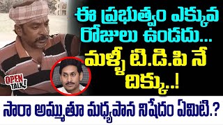 ఈ ప్రభుత్వం ఎక్కువ రోజులు ఉండదు..మళ్ళీ టి డి పి నే దిక్కు..సారా అమ్ముతూ మద్యపాన నిషేదం ఏంటి..