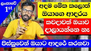 මට සල්ලි එපා - රහසිගතව මේක කරන්න ✅❤ Love Tips / Astrology Science 2024