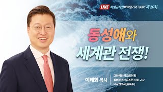 [시즌2] 차바아 제26회 이태희 목사(그안에진리교회 담임) \