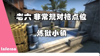 CSGO 打枪不如老六 盘点Inferno那些非常规对枪位