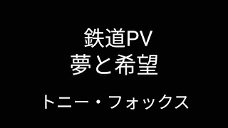 曲(夢と希望) 鉄道PV