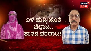 Hubballi Old Uncle love Story | ಕಾಲೇಜ್​​ ಹುಡುಗಿ.. ಅಂಕಲ್​ ಲವ್ವಿಡವ್ವಿ!ಮದ್ವೆಯಾಗಿ ಮಂಚದಾಟ.. ವಿಚಿತ್ರ ಕಾಟ!