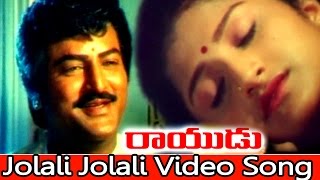 Jolali Jolali Video Song || Rayudu Movie || Mohan Babu, Soundarya, Rachana