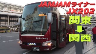 【関東→関西】JAMJAMライナーJX201便