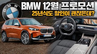 BMW 12월 프로모션 1월도 기대할만한데?