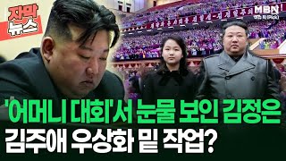 [자막뉴스] '어머니 대회'서 눈물 보인 김정은…김주애 우상화 밑 작업? | 이슈픽