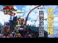 【遊戲直播】休閒直播 | MR3 目標挑戰爵銀龍 | 獵人探險 | Monster Hunter Rise Sunbreak | 魔物獵人崛起  破曉