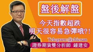 20230131【今天指數超跌 明天很容易急彈哦 為什麼呢】鍾建安盤後解盤