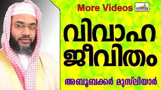 വൈവാഹിക ജീവിതത്തിന്റെ മഹത്വം...  Islamic Speech In Malayalam E P Abubacker Musliyar 2014