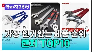 렌치 가성비 폭발! 끝판왕 모음! 후회 없는 선택! 이건 사야 돼! 2025 제품 Top 10 추천👑