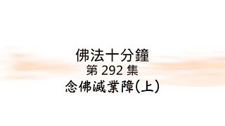 佛法十分鐘 第292集 念佛滅業障(上)