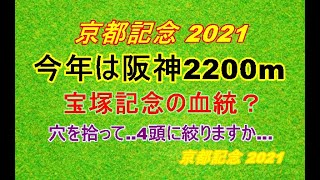 【京都記念2021】阪神2200mデータは血統で選ぶ！