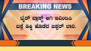 ಹೆದ್ದಾರಿಯಲ್ಲಿ ತಪ್ಪಿದ ಭಾರಿ ಅನಾಹುತ ಚಲಿಸುತ್ತಿದ್ದ ವೇಳೆ ಟಿಪ್ಪರ್ ಟೈರ್ ಬ್ಲಾಸ್ಟ್  ಆಗಿ ಬಿಎಂಟಿಸಿ ಬಸ್ಗೆ ಡಿಕ್ಕಿ.