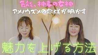 芸能の女神アメノウズメが明かす【魅力を上げる】秘密！驚きのチャネリングインタビュー！