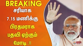 #BREAKING || சரியாக 7.15 மணிக்கு பிரதமராக பதவி ஏற்கும் மோடி..!!