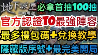 旭哥手遊攻略 地下城堡3 官方認證最強陣容+最多禮包碼兌換教學 必拿首抽100抽+隱藏福利完美開局 #黑暗崛起 #放置 #序號 #mmorpg Worldkhan's Game Walkthrough