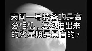 天问一号装备的是高分相机，怎么拍出来 的火星照是黑白的？