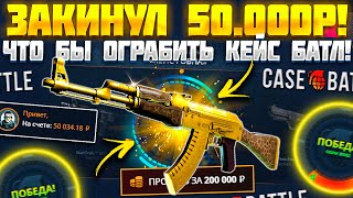 КЕЙС БАТЛ ДЕПОЗИТ 50.000 РУБЛЕЙ ЧТО БЫ ОГРАБИТЬ САЙТ! ТАКОГО ОТ CASE BATTLE Я НЕ ОЖИДАЛ!