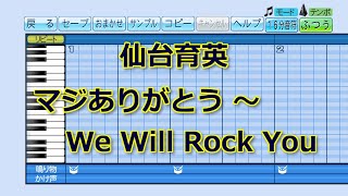 【パワプロ2020】応援歌『マジありがとう ～ We Will Rock You』(仙台育英)