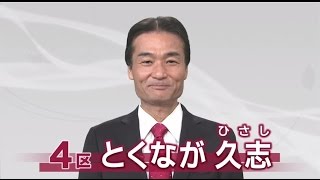 【公式】　メッセージ　とくなが久志・衆院選・滋賀4区