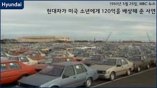 ￦12 billion compensation for American boy crippled by a Hyundai Excel accident (5/25/1993, MBC News)