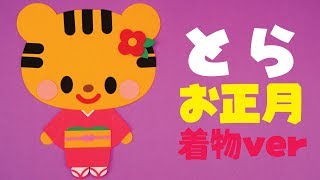 【壁面飾り】「とら 寅 お正月 着物ver」壁面飾りの作り方！無料型紙で簡単！ １月 冬 春 画用紙 工作 壁面装飾 ペーパークラフト paper craft