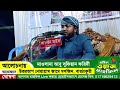 🔴 live waz জামিয়া ইসলামিয়া কালিগঞ্জ মাদরাস ও এতিমখানা। আলোচক মাওলানা রুহুল আমিন তালিমপুরী