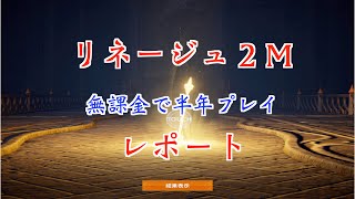 【リネージュ 2M】無課金で半年やってきて、成長具合レポート