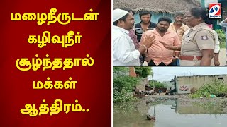 மழைநீருடன் கழிவுநீர் சூழ்ந்ததால் மக்கள் ஆத்திரம்..