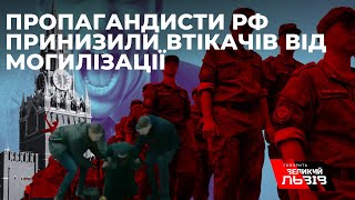 У Росії через соціальний ролик принижують чоловіків, які втекли від мобілізації до інших країн