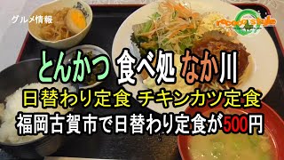 ★グルメ　とんかつ 食べ処 なか川　福岡古賀市で日替わり定食が500円　「Tonkatsu Nakagawa」¥500 daily set meal in Koga City, Fukuoka