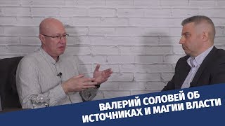 Валерий Соловей об анатомии, источниках и магии власти