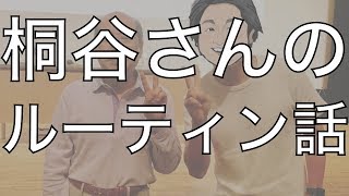 株主優待生活・桐谷さんのルーティーン(NISA口座・配当金・月曜から夜ふかし)