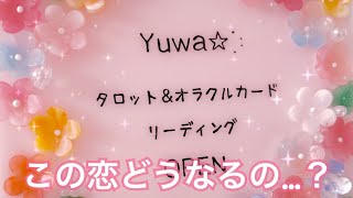 ハッキリお伝えします🥺この恋どうなる？あの人の気持ち💗片思い 両思い 複雑恋愛 タロット占い オラクルカードリーディング