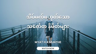 အိပ်မက်မဟုတ်သော သင်္ကေတနိမိတ်များ #myatmunthe #letstalkaboutdream