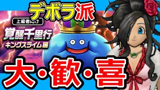 【ドラクエウォーク】覚醒千里行キングスライム編完全攻略!!